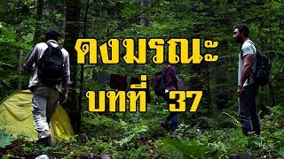 เพชรพระอุมา ดงมรณะ บทที่ 37 | สองยาม