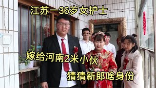 江苏一36岁女护士，嫁给河南农村2米小伙，猜下新郎啥身份