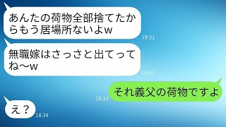 専業主婦の私を家から追い出す出戻り義妹が、「あなたの荷物は全部捨てたよw」と言った。