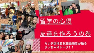 カナダ在住者が教える！友達の作り方！