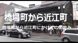 橋場町から近江町にかけての街並み