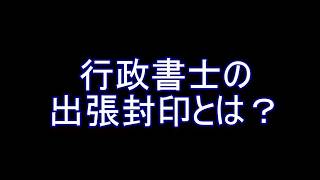 行政書士の出張封印とは？　～岡山県全域の車庫証明書取得から名義変更そして出張封印まで全部お任せください～ 行政書士　晴れの国法務事務所｜岡山県の街の法律家