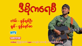 ဒီမိုကရေစီ - ခွန်နော်ဇာ ( Khun Nor Zar ' Official full music video )