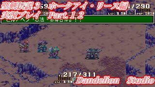 【聖剣伝説３　ホークアイ・リース編　実況プレイ　Part 12】　のんびり気ままにまったりプレイ！　【ＥＴ・ナベ】