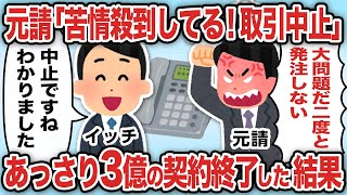 元請「苦情殺到してるぞ！取引中止だ」あっさり3億の契約終了した結果【2ch仕事スレ】