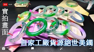 9.21 玉美天下自家工廠供貨實拍絕美手鐲，下午晚上邀請大師級翡翠專場。        缅甸翡翠直播天然翡翠   新加坡 台湾 澳门 马来西亚 美国 加拿大 全球网络直播代购，全球發貨。