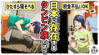 【社会問題】ステルスで増加中。無気力すぎて一日中スマホなのに非課税だから豊かな暮らしをするタンピン族の実態…【タンピン族/マンガ/アニメ】