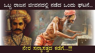 ಒಬ್ಬ ರಾಜ ಸನ್ಯಾಸಿಯಾದ ಕಥೆ..