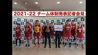 2021-22シーズン チーム体制発表記者会見