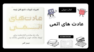 کتاب صوتی عادت های اتمی - جیمز کلیر