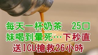 每天一杯奶茶　25歲妹喝到暈死…下秒直送ICU搶救26小時