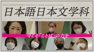 【日本語日本文学科PR動画① 2022】