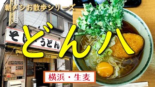 【朝メシお散歩シリーズ】どん八　生麦店 【春菊天そば】横浜 生麦