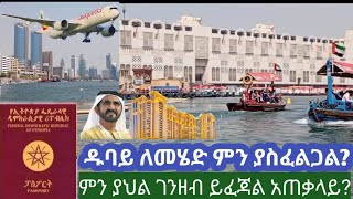 ወደ ዱባይ ለመግባት ምን ያስፈልጋል-ገንዘቡስ ምን ያህል ነው-ዱባይ በስራ ለመሄድ ለምታስቡ ወዶችም ሴቶችም መረጃ-ዱባይ ለመስራት ለመኖር  መምጣት ለፈለጋቹ