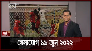 খেলাযোগ ১১ জুন ২০২২ | Sports | Khelajog | Ekattor TV