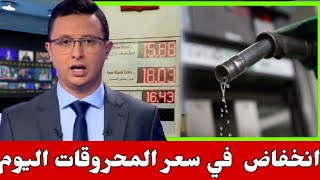 عاجل.. ابتداء من اليوم.. انخفاض جديد موقع في أسعار المحروقات بالمغرب وها شحال..