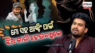 ମୋ ସହ ଆକ୍ଟିଂ ପାଇଁ ଝିଅ ରାଜି ହେଉନଥିଲେ....| YouTuber Banty Rath Samal