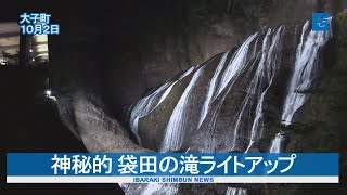 神秘的 袋田の滝ライトアップ