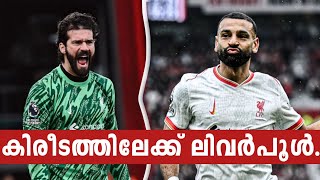 സലയുടെ തോളിലേറി ലിവർപൂൾ കിരീടത്തിലേക്ക് 🔥 Liverpool vs Bournmouth Match review