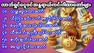 #သမ္ဗုဒ္ဓေဂါထာ #ဧကိုးချက်ဂါထာ ပါဝင်သော # လာဘ်ရွှင်ငွေဝင်အန္တရာယ်ကင်းဂါထာတော်များ