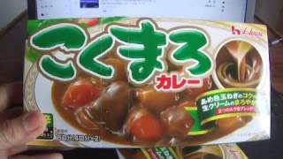 HOUSE食品のこくまろカレー（*^_^*）　一番好きなカレー　コスパ最高マルキョウで８９円＋税(笑）