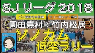 【バドミントン】トナミ園田嘉村（ソノカム）vs日立松居竹内・SJリーグ2018公式戦