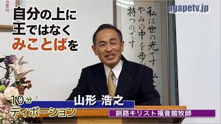 「自分の上に王ではなくみことばを」山形浩之〈釧路キリスト福音館牧師〉（申命17：14～20）ディボーションTV【聖書メッセージ動画:2023.2.20】