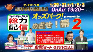 山陽オートレース中継　オッズパークpresents　「めざせ！帯２」１月３１日１９時２０分～