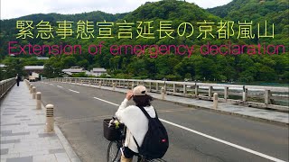 2021年5月12日(水)緊急事態宣言延長になった京都嵐山Kyoto Arashiyama under the state of emergency