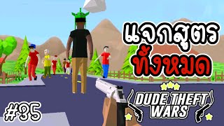 แจกสูตรทั้งหมด [Dude Theft Wars EP 35][CatZGamer][เกมมือถือ]