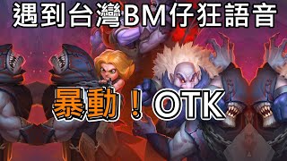 《爐石OTK》遇到台灣BM仔一直語音！暴動！OTK—混亂淵喉