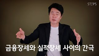 금융장세와 실적장세 사이의 간극 [김일구의 쩐쟁]_STEPS