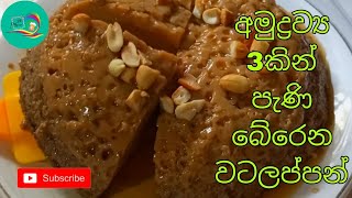 සිදුරු ගොඩක් එන විදිහට හදපු වටලප්පන් එක...🍮😋 | Watalappan recipe...🍮😋 | Ys kitchen #food #viral