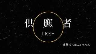 【供應者 JIREH】盧靜怡 Grace Wang // 官方歌詞影片 Official Lyric Video