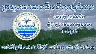 មួយសប្តាហ៍នេះកម្ពុជាអាចមានភ្លៀងលាយឡំទៅដោយផ្គររន្ទះខ្យល់កន្ត្រាក់ក្នុងកម្រិតពីខ្សោយទៅមធ្យម