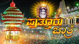 PUTTURU JATHRE ||ಪುತ್ತೂರು ಜಾತ್ರೆ Puttur Jatre 2023 Live || ಹತ್ತೂರ ಒಡೆಯ ಪುತ್ತೂರ ಮಹಾಲಿಂಗೇಶ್ವರ ಜಾತ್ರೆ