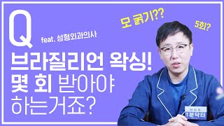 브라질리언 레이저 제모는 몇 회를 받아야 될까?