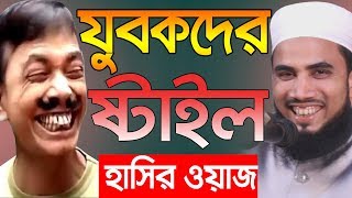 যুবকদের ষ্টাইল হাসির ওয়াজ Golam Rabbani Waz Bangla Waz 2019 Insap Video Bogra