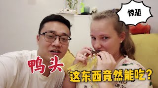 洋媳妇第一次吃鸭头：这东西不是喂狗的吗？吃了一口后：再来一个