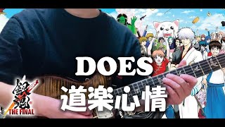 【銀魂 THE FINAL】DOES 『道楽心情』ギター弾いてみた！Full│GINTAMA THE FINAL│TAB│Karaoke│Guiter Cover