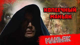 Копеечный маньяк в Москве. Розыск