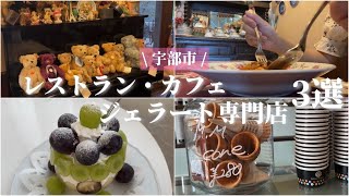 【宇部市】山口県宇部市| Cafe de ソルト| クラキチ ペリカンレーベル宇部店| カフェド・リモージュ| 琴崎八幡宮