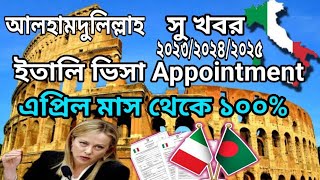 ইতালি ভিসা Appointment এপ্রিল মাস থেকে ১০০%।।Italy visa appointment April month।।