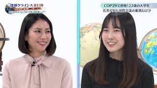 BS朝日「地球クライシス　第11弾　気候危機 転換への道しるべ～２０３０年まであと5年！人類の現在地とは！？～」対談ブロック