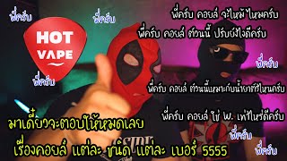 HOTVAPE THAILAND : Ep 12 : แนะนำ คอยล์แต่ละเบอร์ มีอะไรบ้าง ควรใช้ น้ำยาอะไร วัตต์ เท่าไหร่ ดีที่สุด