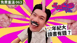 免費重溫 EP063｜🏫年紀大讀書有錯？