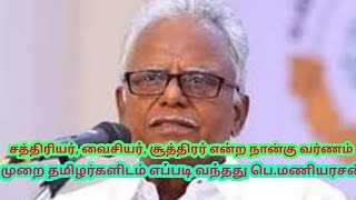 , சத்திரியர்,சூத்திரர் ,என்ற நான்கு வர்ண முறை எப்படி வந்தது ,தமிழ் தேசிய பேரரசன்,பெ.மணியரசன்