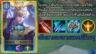 Valhein เช็ตสายละลายแทงค์ล้วนๆจะเลือกเยอะหรือเกาะเยอะยังไงตีเข้าแบบเน้นๆตามเปอร์เซ็นต์เลือด