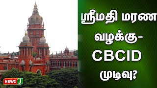 ஸ்ரீமதி மரண வழக்கு..CBCD முடிவு? | NewsJ | kallakuruchi | Srimathi