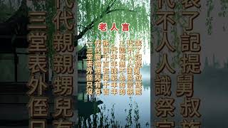 老人言句句现实，字字戳心！你觉得有道理吗 #佛法 #佛禪 #佛 #風水 #運勢 #情感 #正能量 #人生感悟